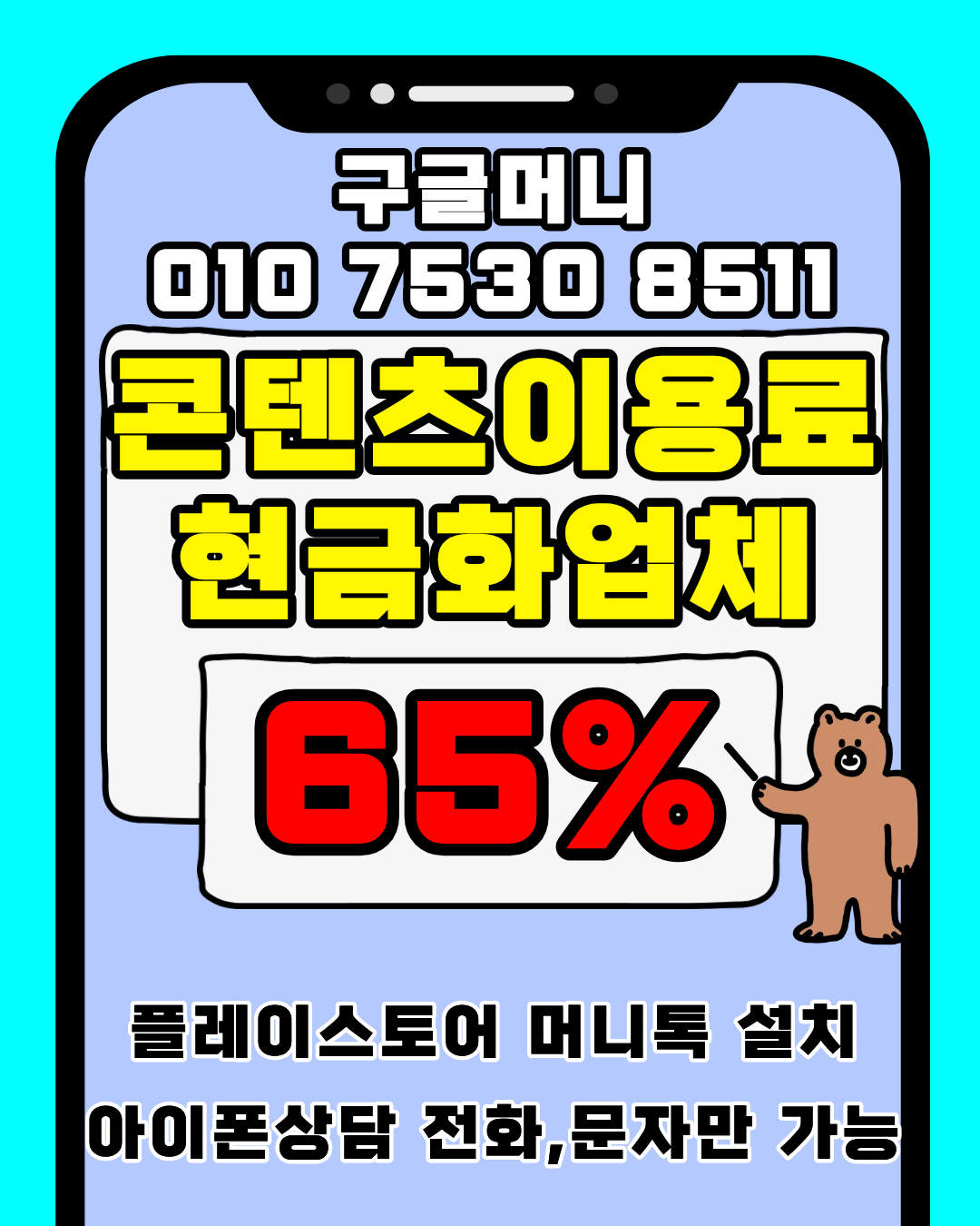 콘텐츠이용료현금화업체 구글머니 실제 후기 안내