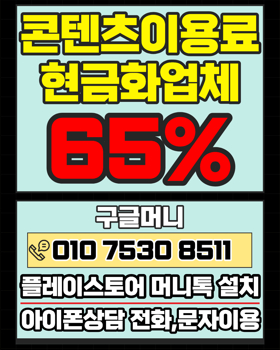 콘텐츠이용료현금화업체 구글머니 빠른 진행 가이드