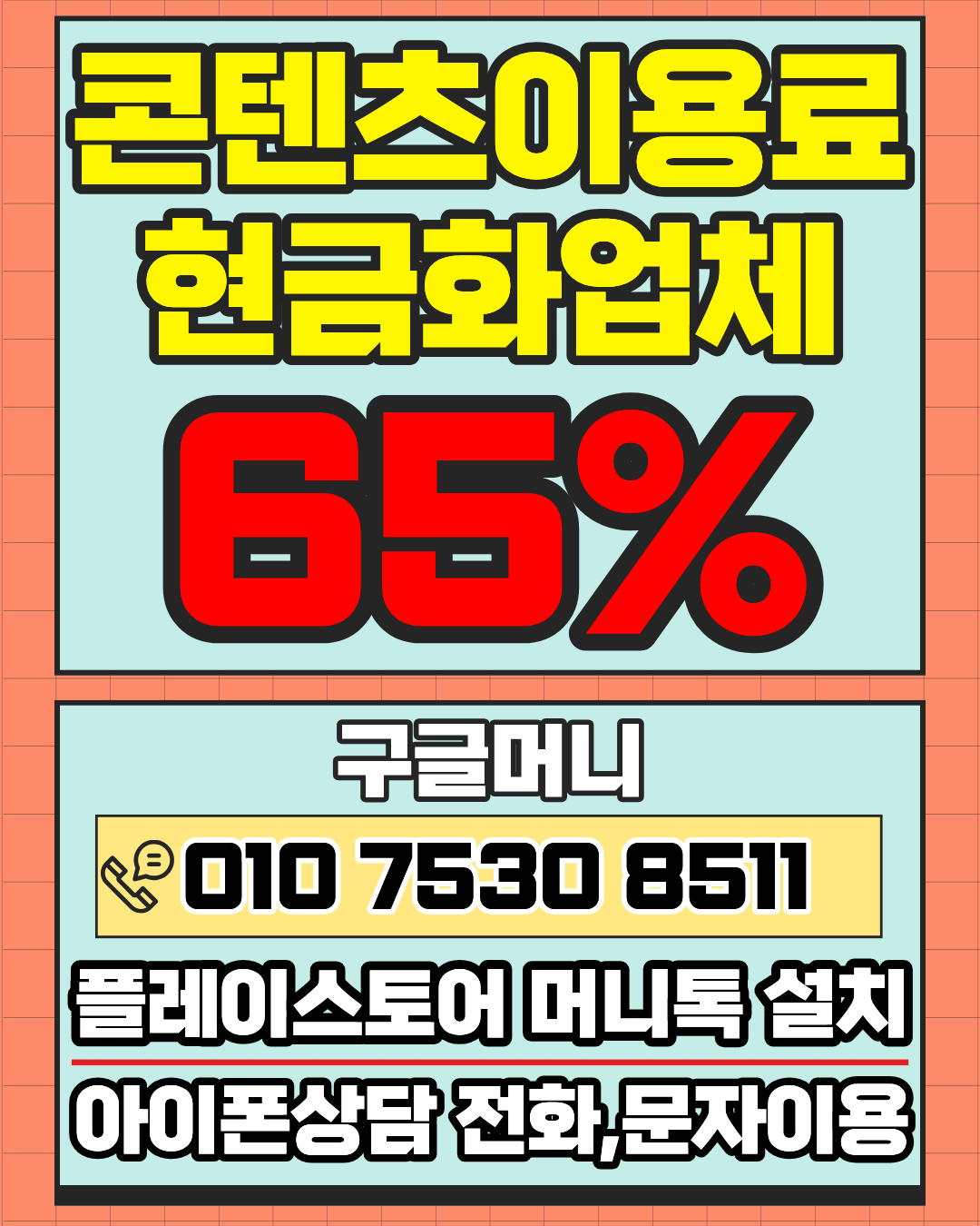 콘텐츠이용료현금화업체 구글머니 실시간 확인 서비스