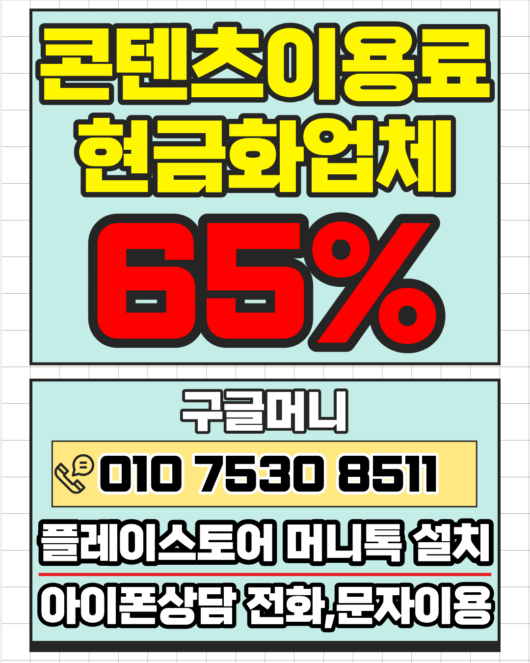 콘텐츠이용료현금화업체 구글머니 간편 절차 안내