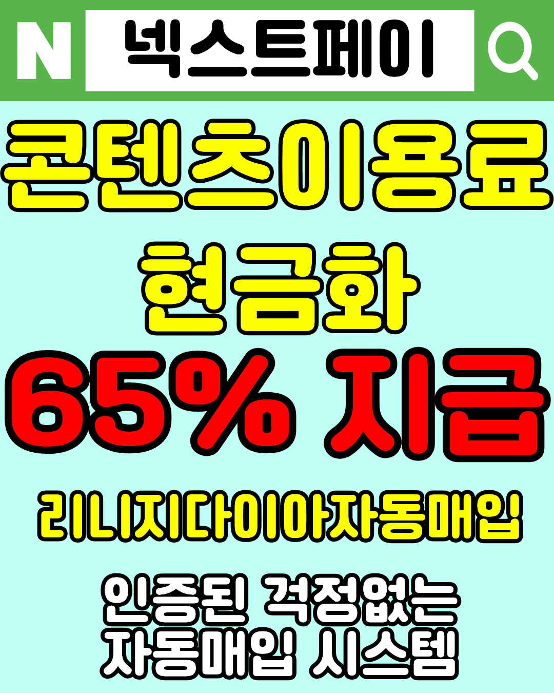 넥스트페이 정보이용료현금화 수수료 및 방법 안내