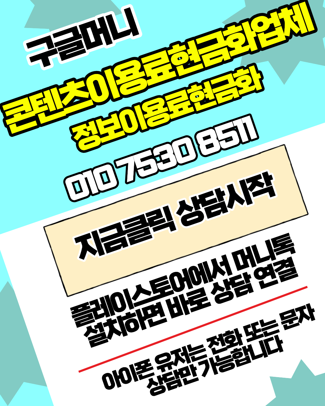 콘텐츠이용료현금화업체 구글머니 빠른 진행 가이드