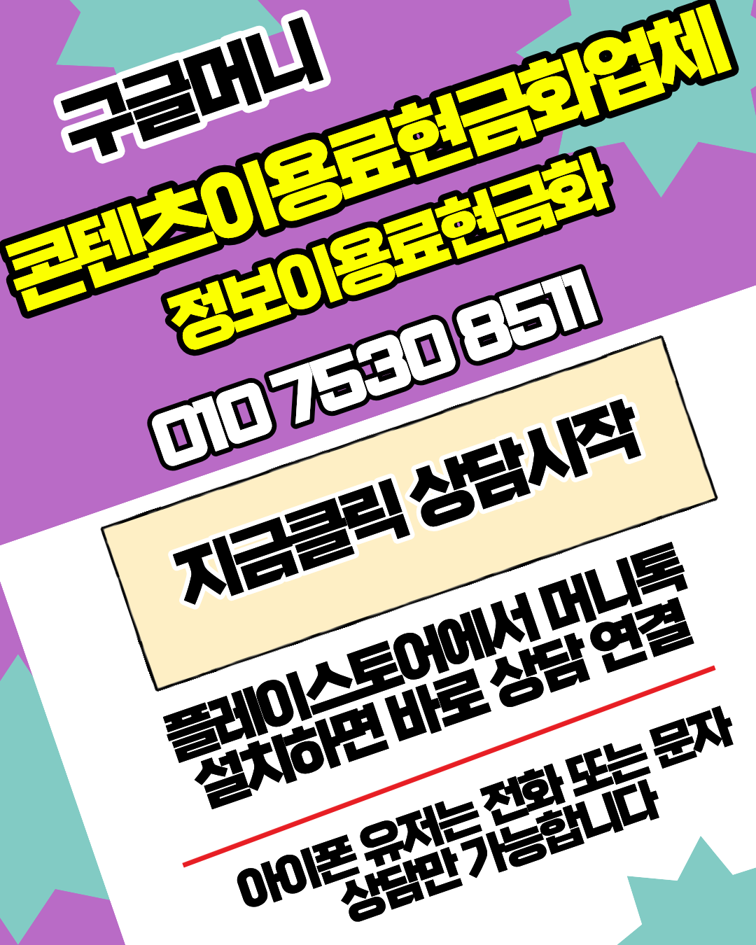 콘텐츠이용료현금화업체 구글머니 실제 후기 안내