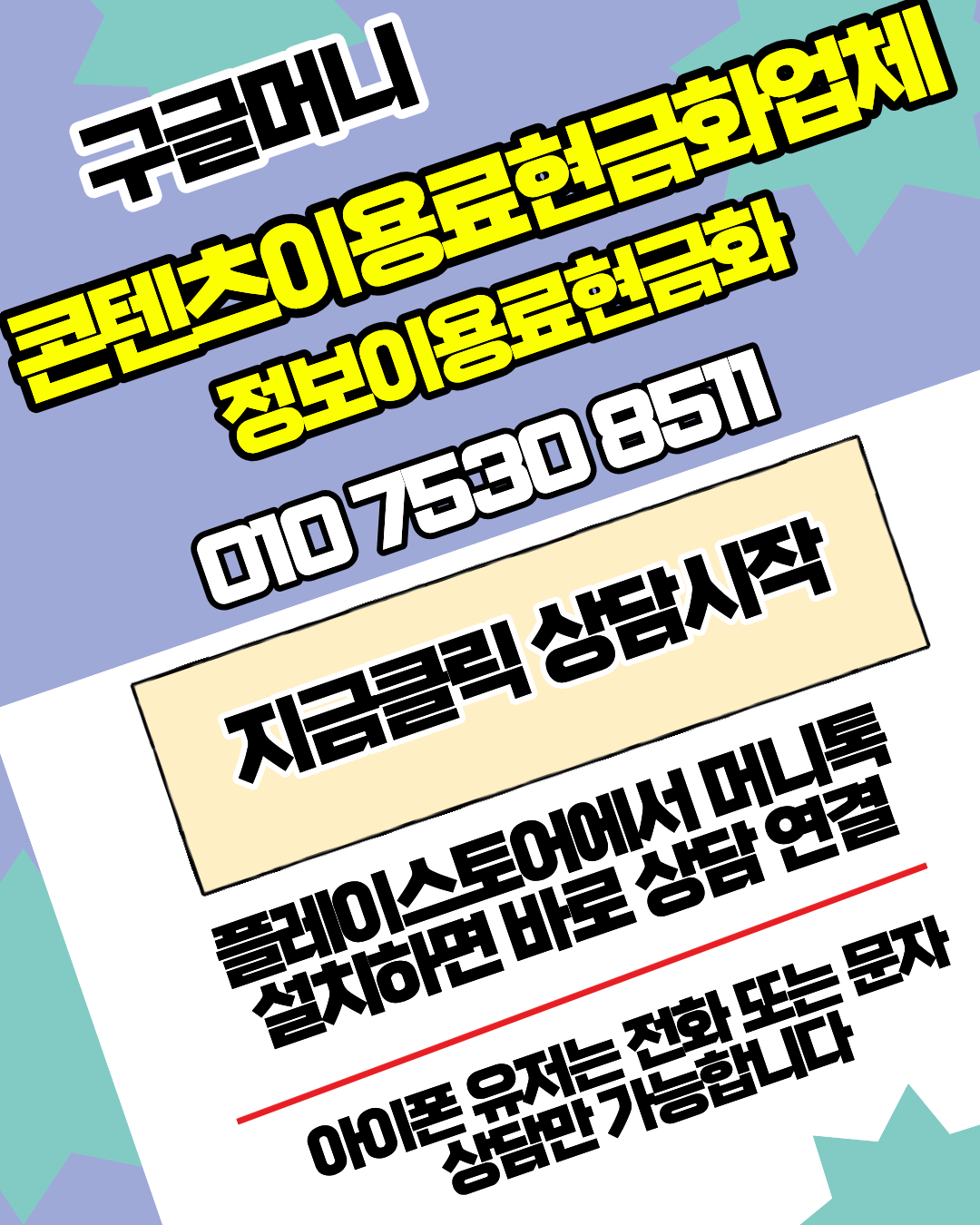 콘텐츠이용료현금화업체 구글머니 간편 절차 안내