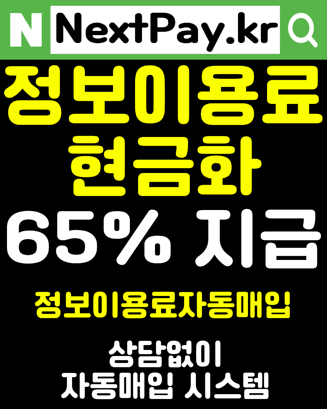 정보이용료현금화 실제 후기 및 넥스트페이 이용 방법