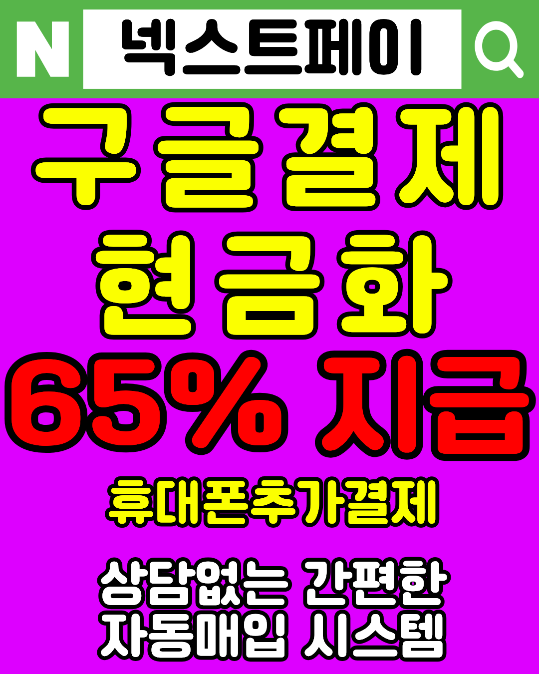 정보이용료현금화 넥스트페이 콘텐츠이용료현금화 실제 후기 안내