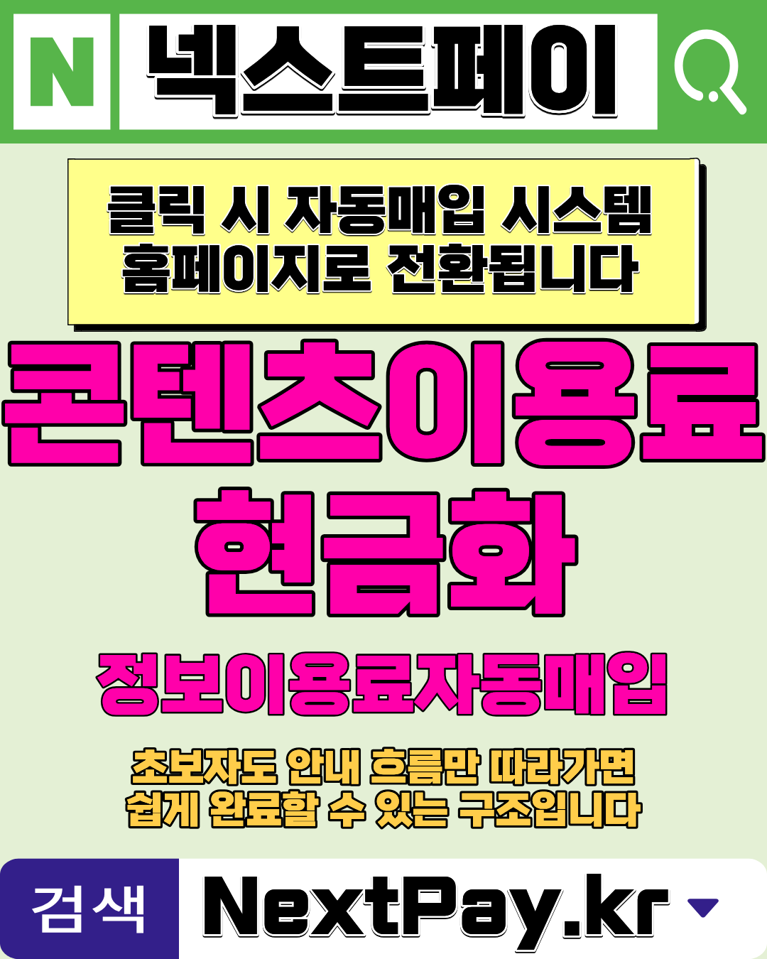 넥스트페이 정보이용료현금화 안전 진행 가이드
