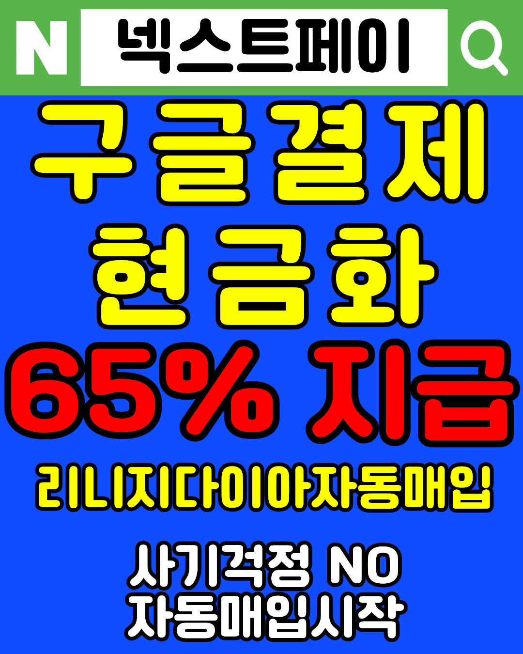 넥스트페이 정보이용료현금화 안전 진행 가이드