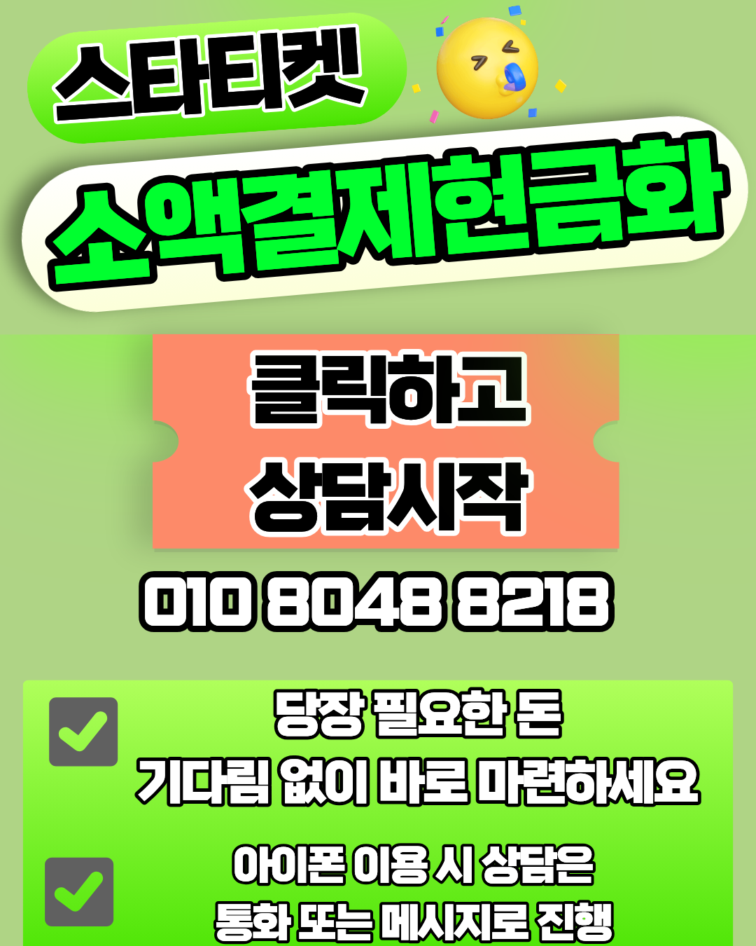 스타티켓 신용카드현금화 소액결제현금화 머니톡 1대1 상담 연결 안내