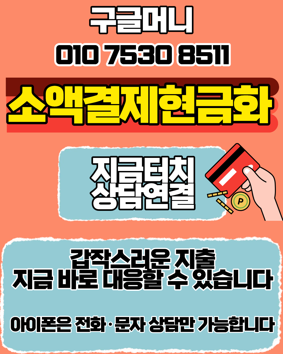 콘텐츠머니 신용카드현금화 상담 가능한 머니톡 1대1 상담 연결 안내