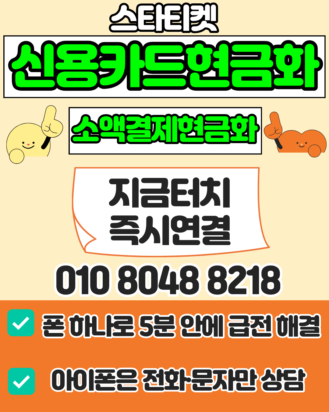 스타티켓 신용카드현금화 소액결제현금화 머니톡 1대1 상담 연결 안내