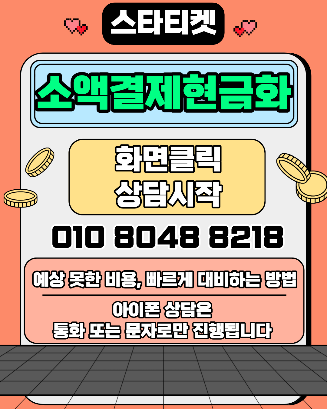 스타티켓 신용카드현금화 소액결제현금화 머니톡 1대1 상담 연결 안내