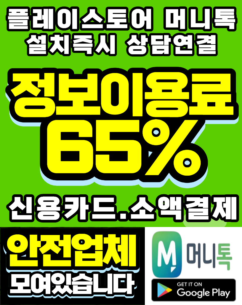 소액결제현금화 정보이용료현금화 머니톡 비교 분석 결과 안내 이미지