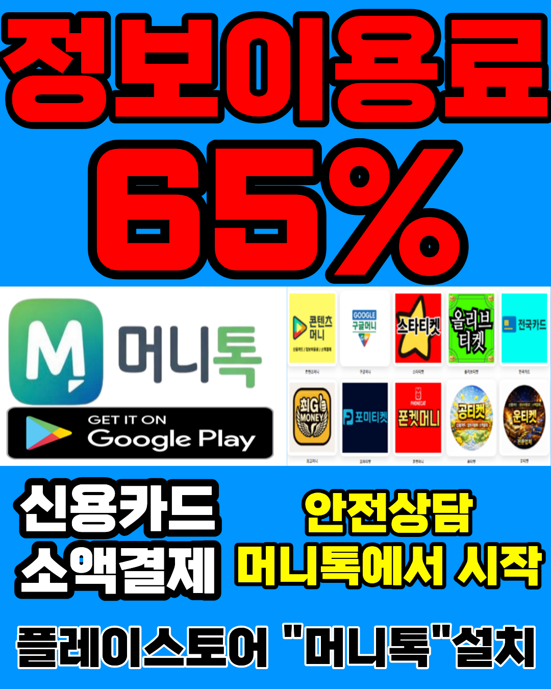 콘텐츠이용료현금화 신용카드현금화 머니톡 안전 이용 가이드 이미지/