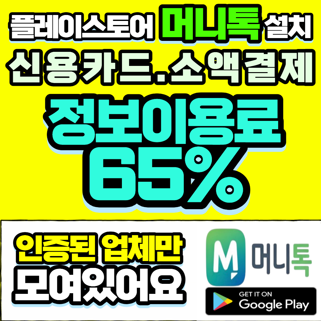 정보이용료현금화 구글결제현금화 머니톡 실제 진행 흐름 안내 이미지