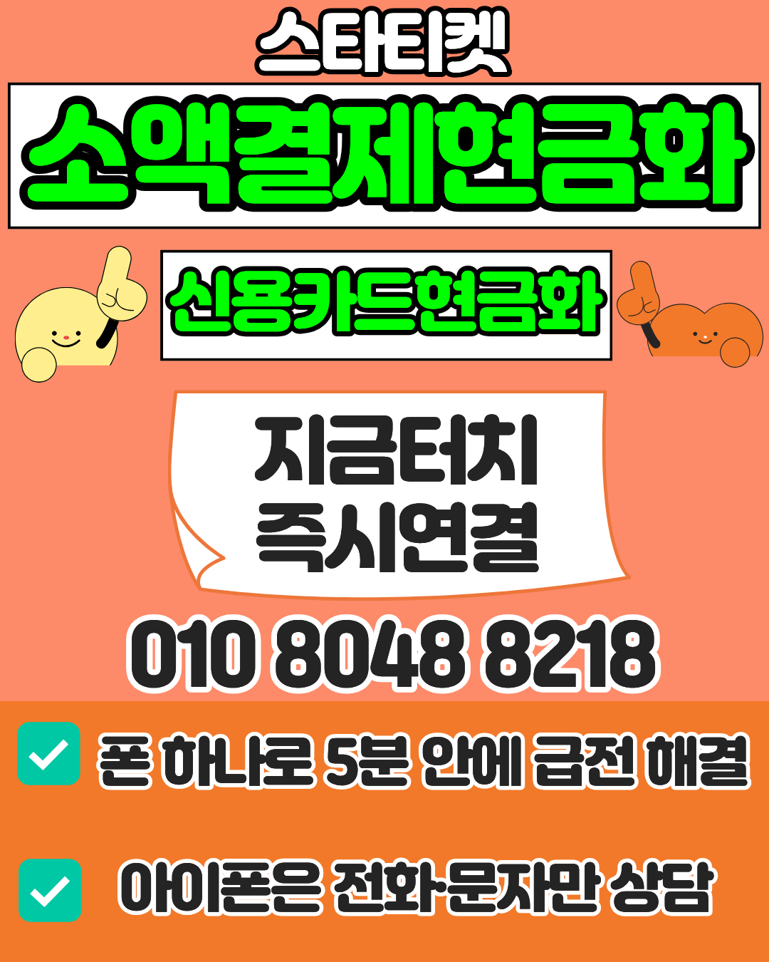 스타티켓 신용카드현금화 소액결제현금화 머니톡 1대1 상담 연결 안내