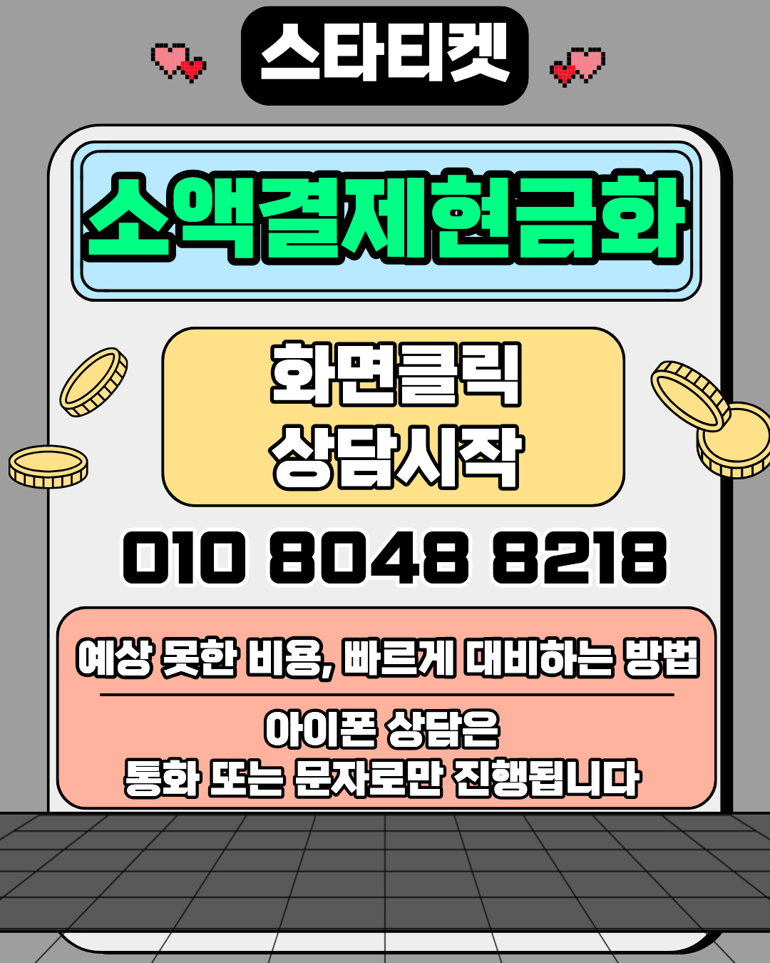 스타티켓 신용카드현금화 소액결제현금화 머니톡 1대1 상담 연결 안내