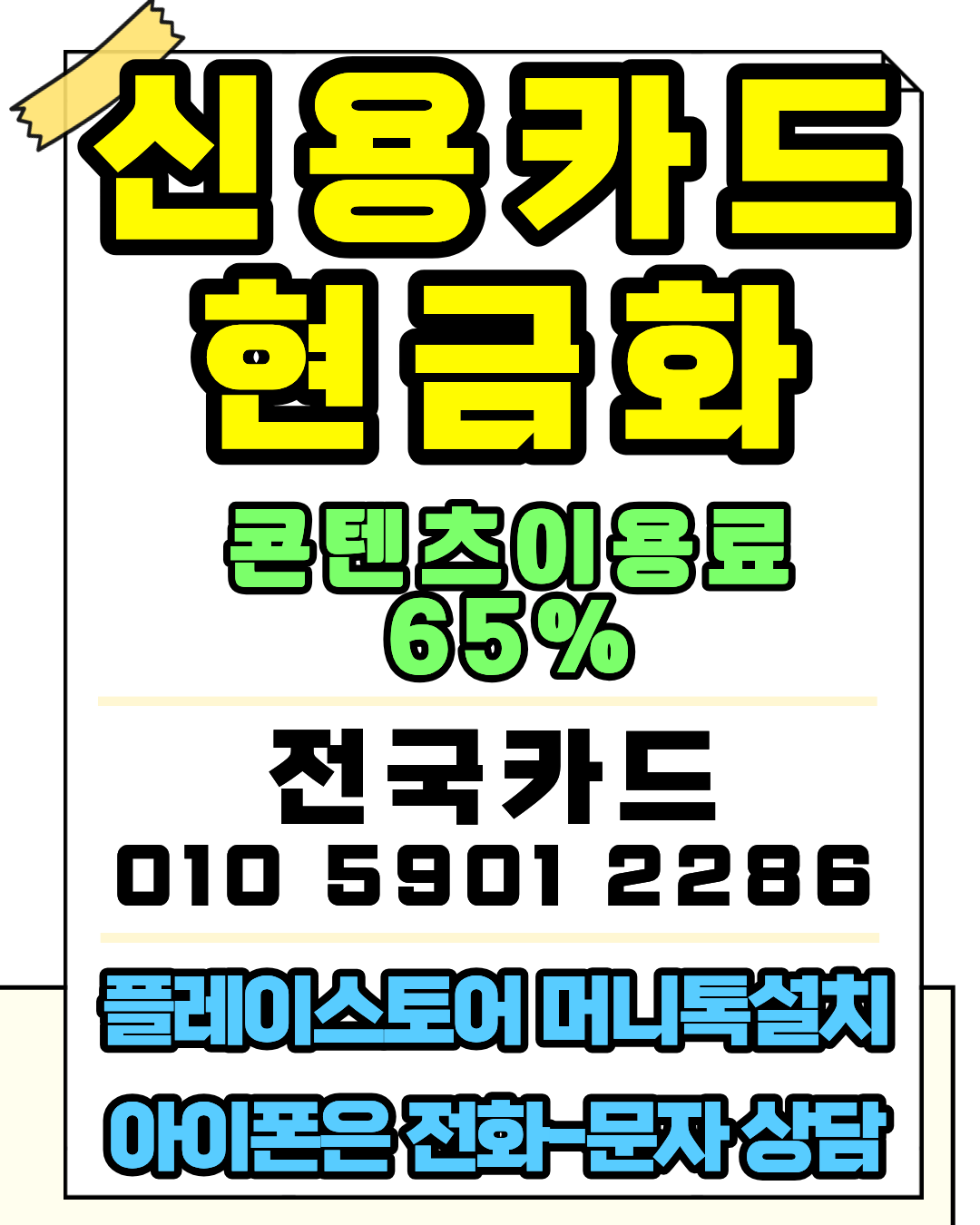 신용카드현금화 승인율 높은 빠른진행 서비스 정보