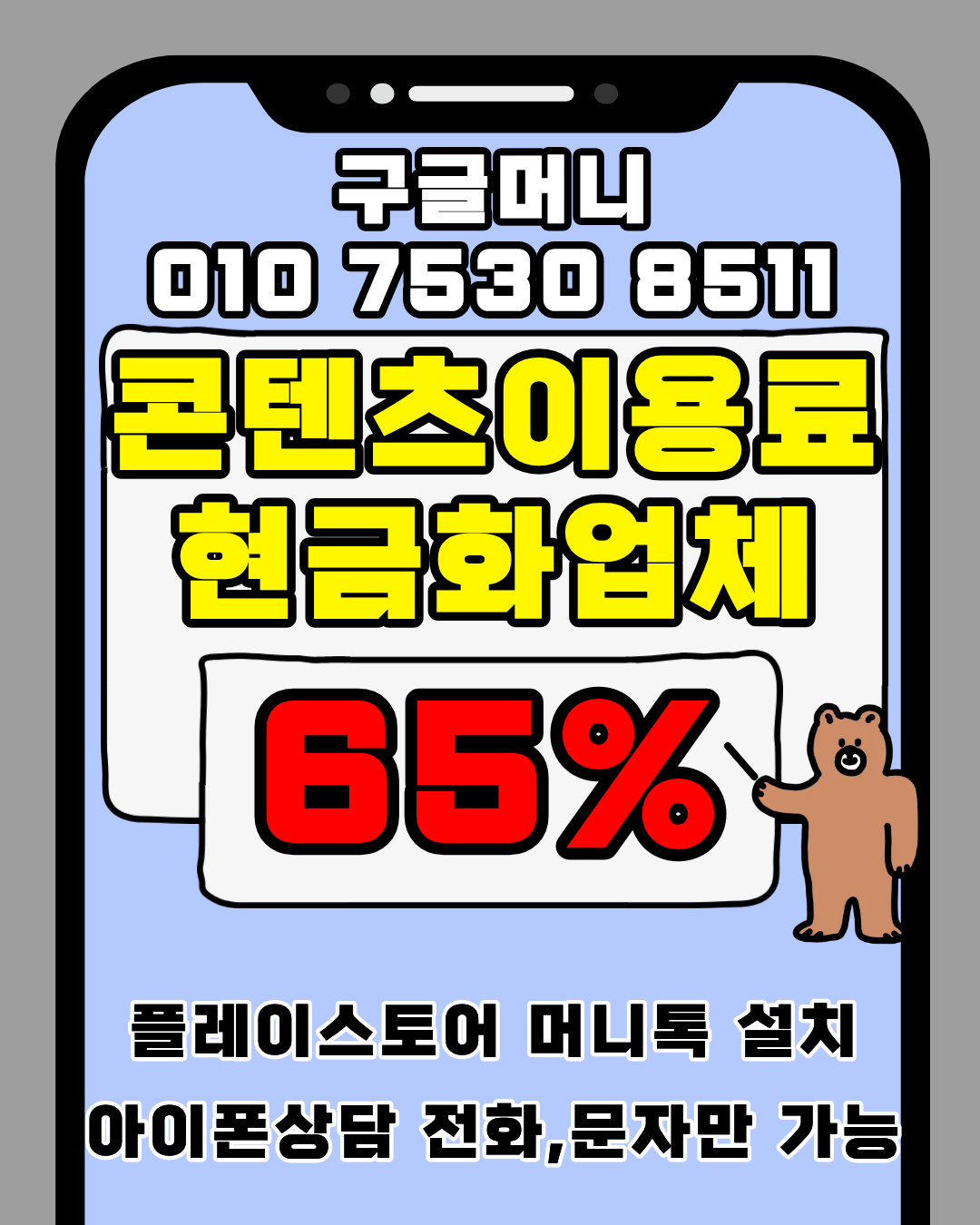 콘텐츠이용료현금화업체 구글머니 비교 분석 안내