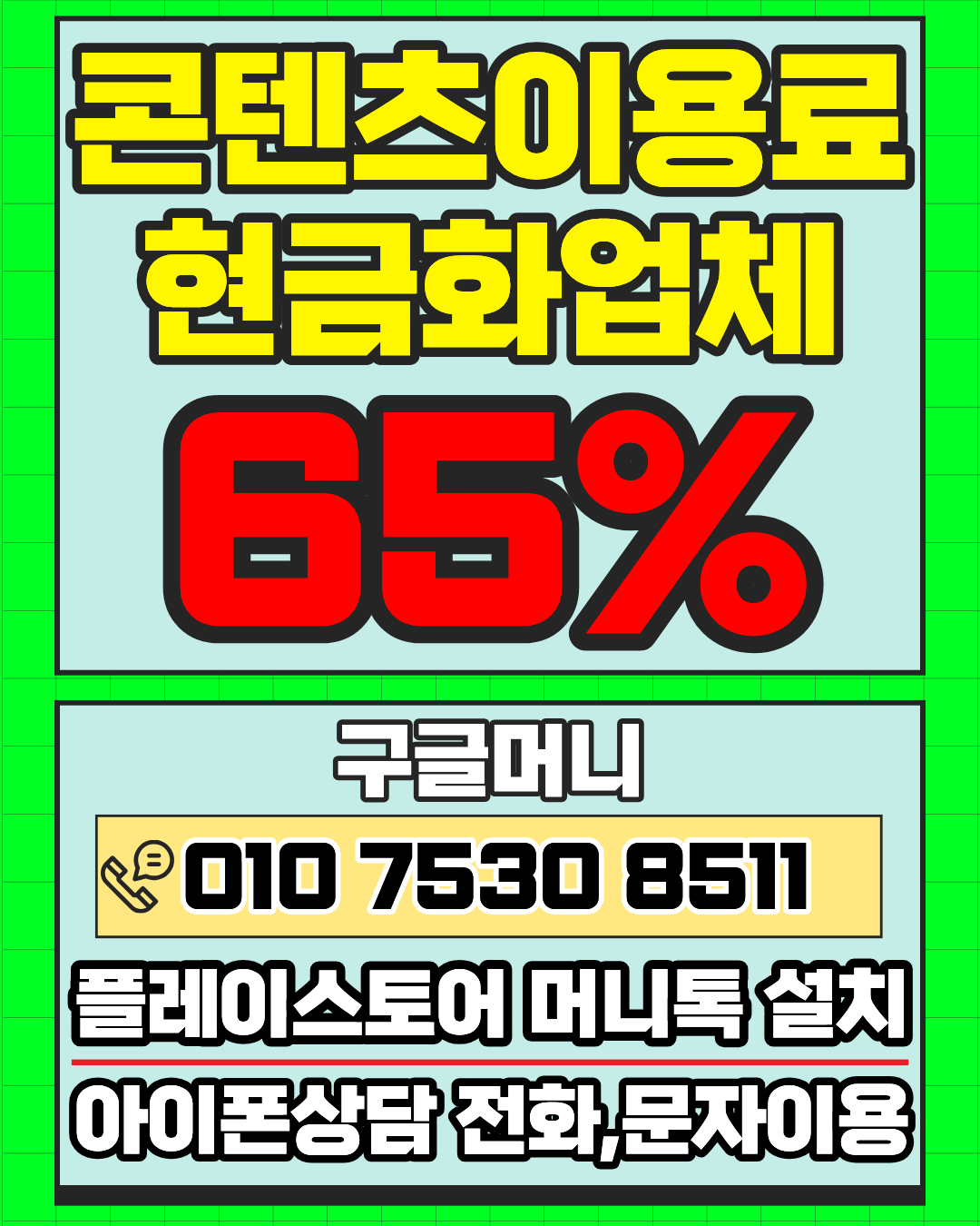 콘텐츠이용료현금화업체 구글머니 처리 상태 확인