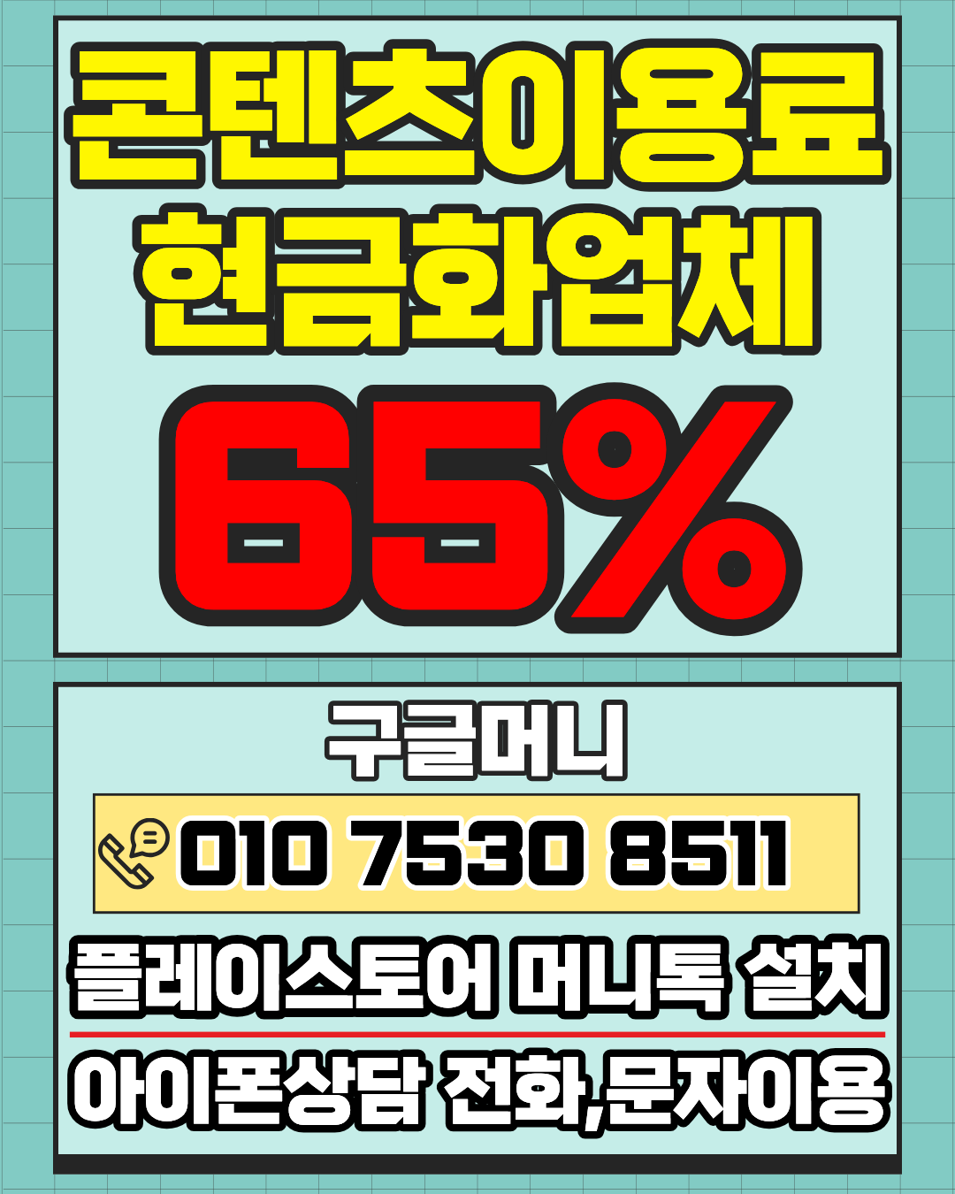 콘텐츠이용료현금화업체 구글머니 한도 기준 안내