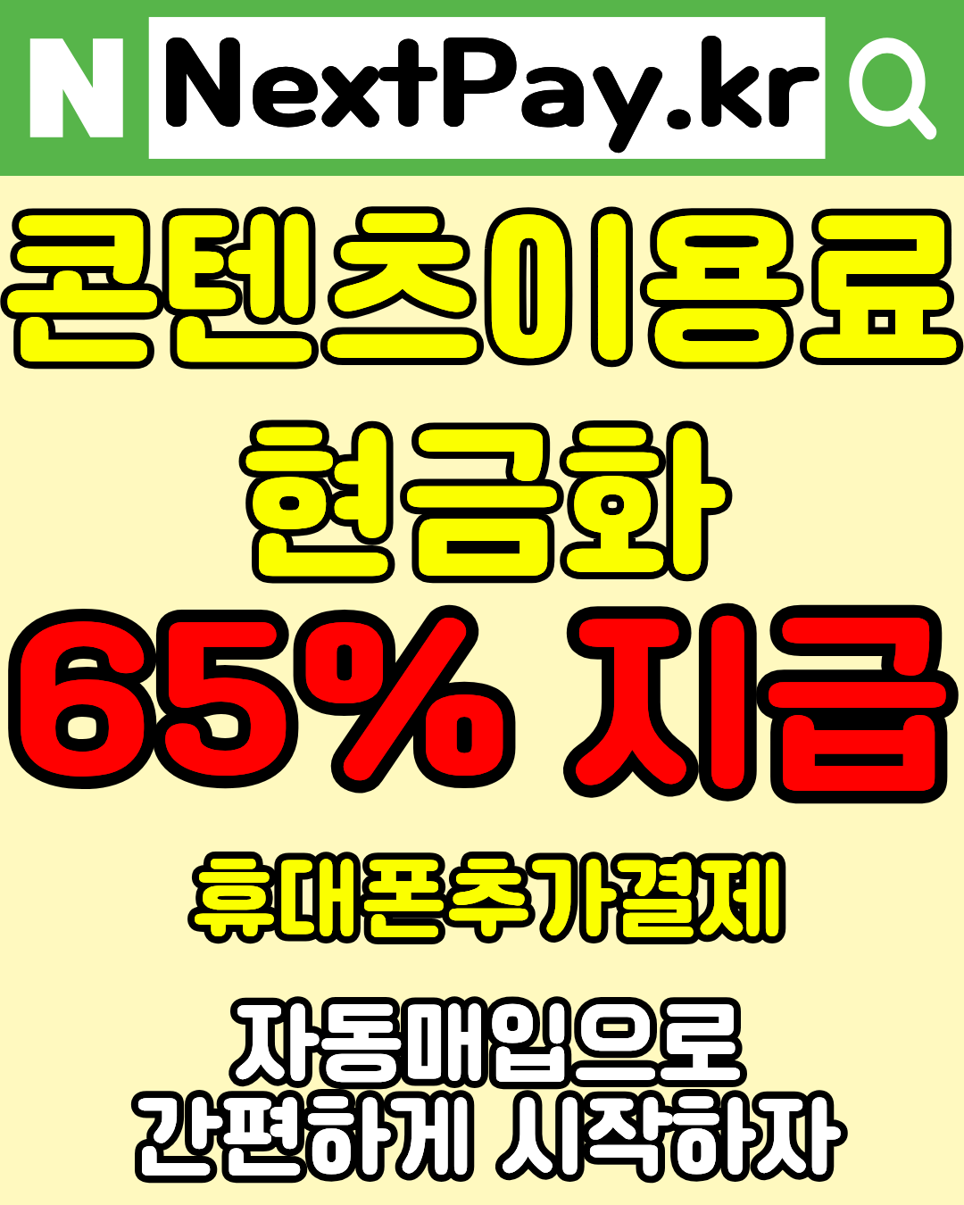 넥스트페이 정보이용료현금화 빠른 진행 상담안내