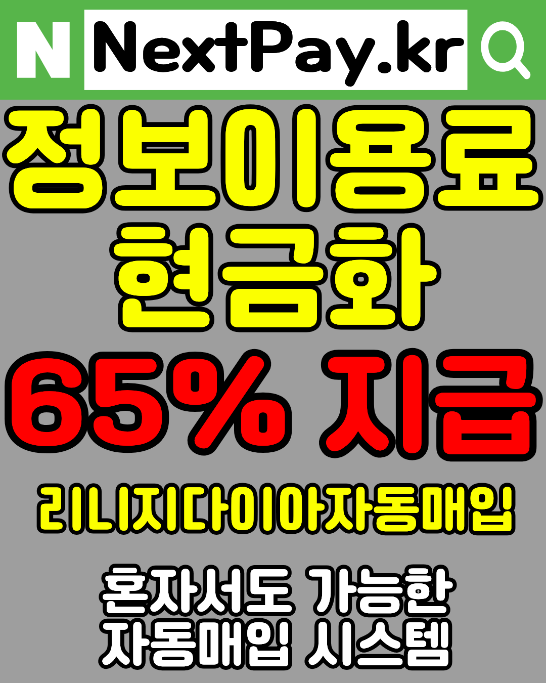 정보이용료현금화 넥스트페이 콘텐츠이용료현금화 비교 안내