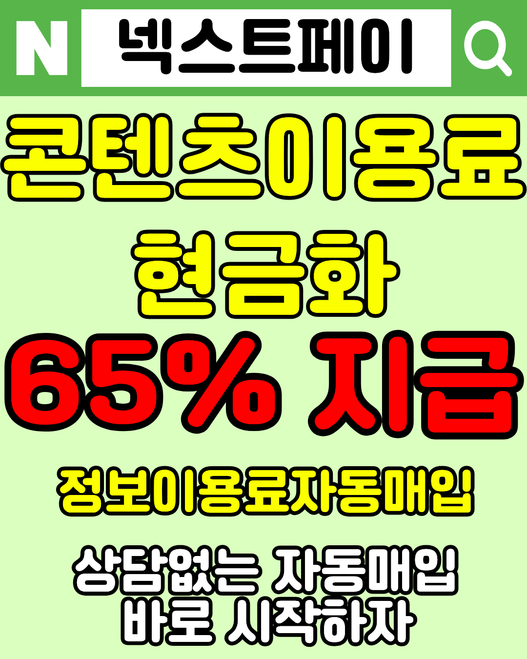 넥스트페이 정보이용료현금화 안전 이용 방법 안내