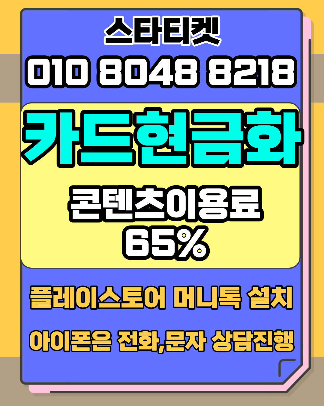 카드현금화 수수료 및 한도 안내 스타티켓 공식 상담페이지