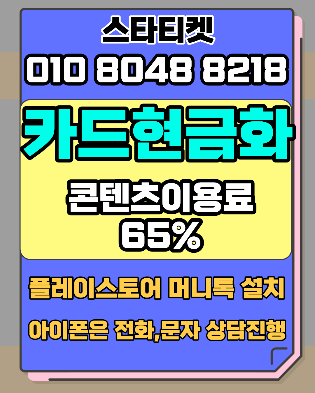 소액결제 즉시 처리 시스템 스타티켓 빠른 진행 안내