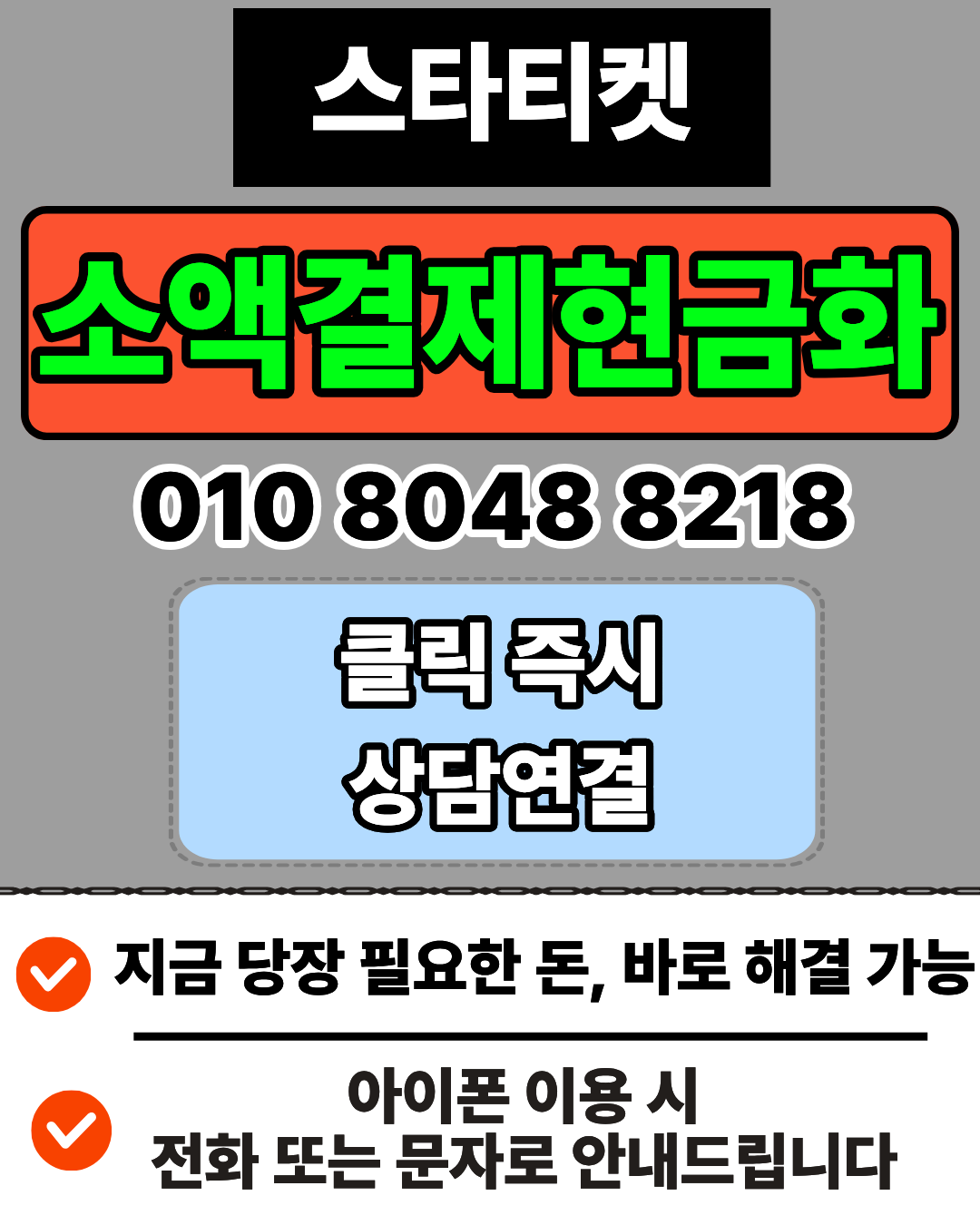 스타티켓 신용카드현금화 소액결제현금화 머니톡 1대1 상담 연결 안내