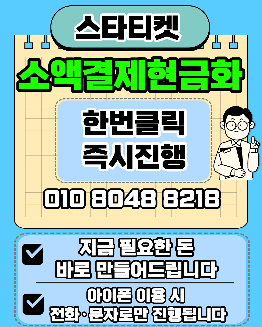 스타티켓 신용카드현금화 소액결제현금화 머니톡 1대1 상담 연결 안내