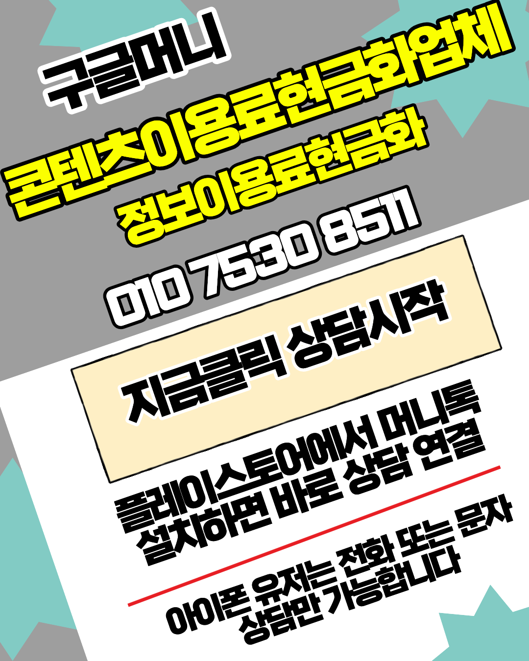 콘텐츠이용료현금화업체 구글머니 비교 분석 안내