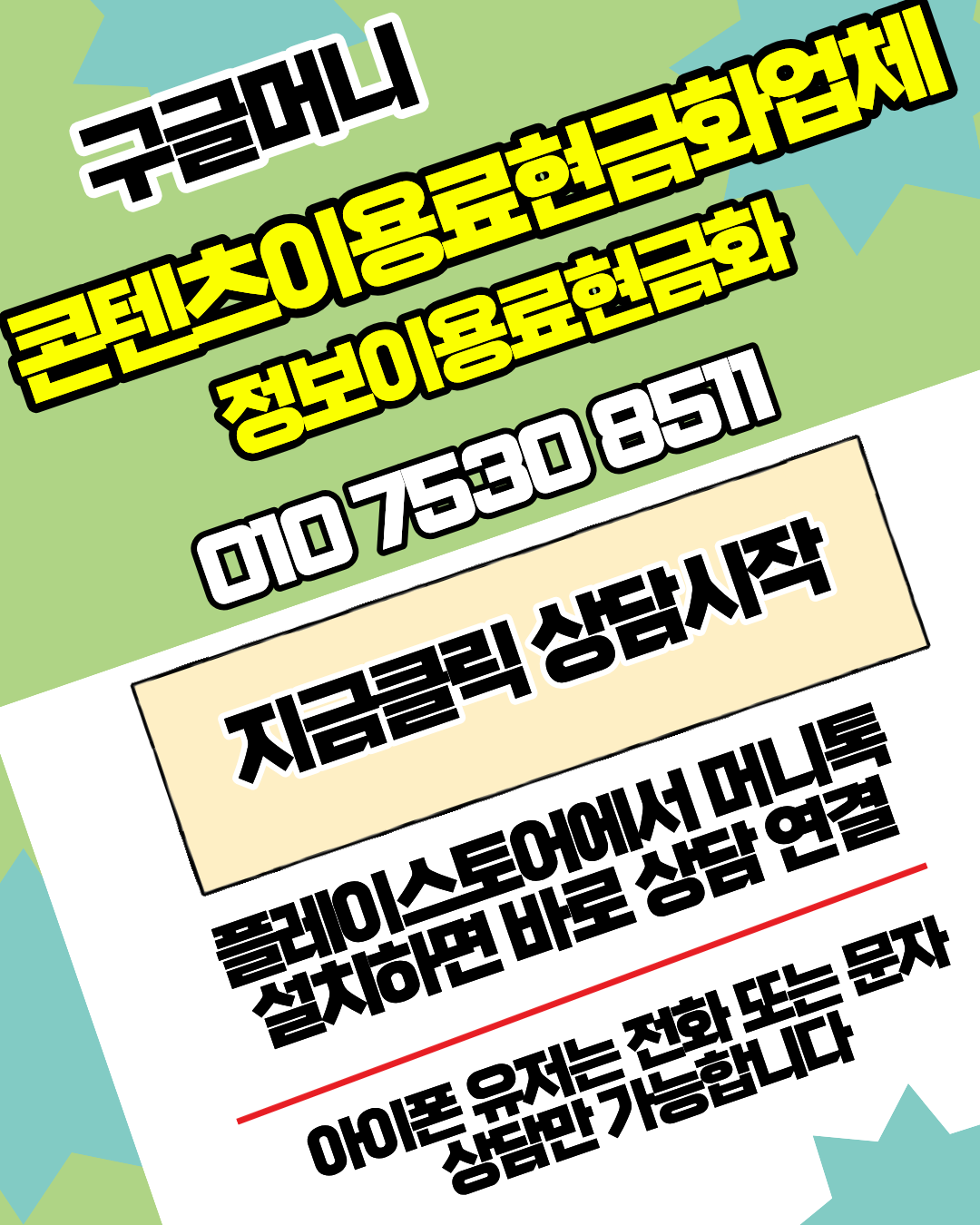 콘텐츠이용료현금화업체 구글머니 한도 기준 안내