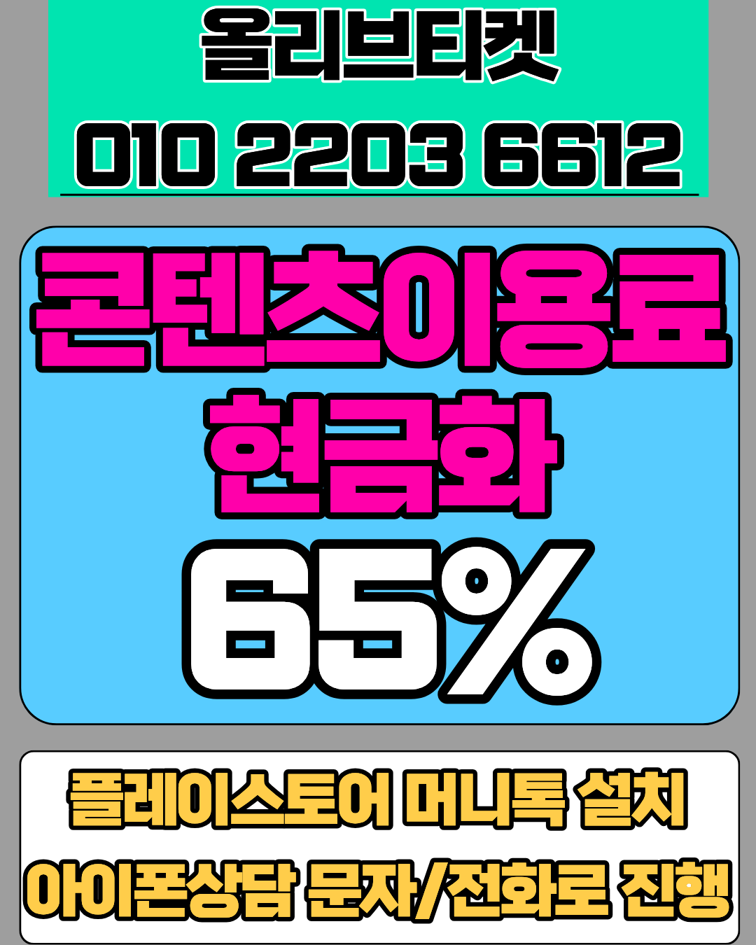 콘텐츠이용료현금화 올리브티켓 실제 후기 상담원 연결 가이드