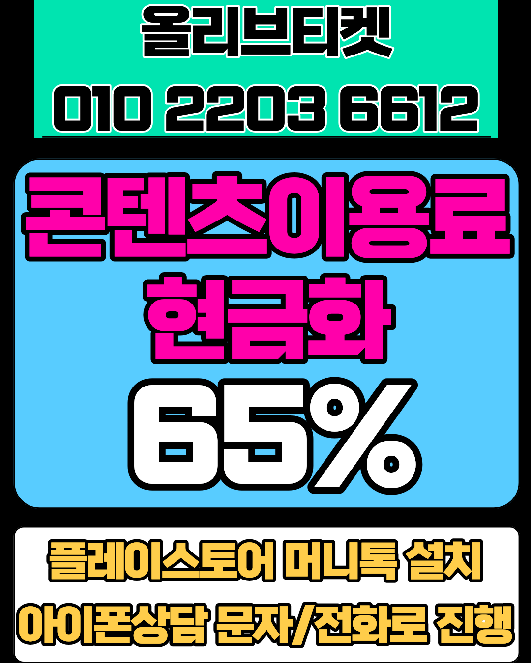 정보이용료현금화업체 올리브티켓 콘텐츠이용료현금화 업체 비교 상담 안내