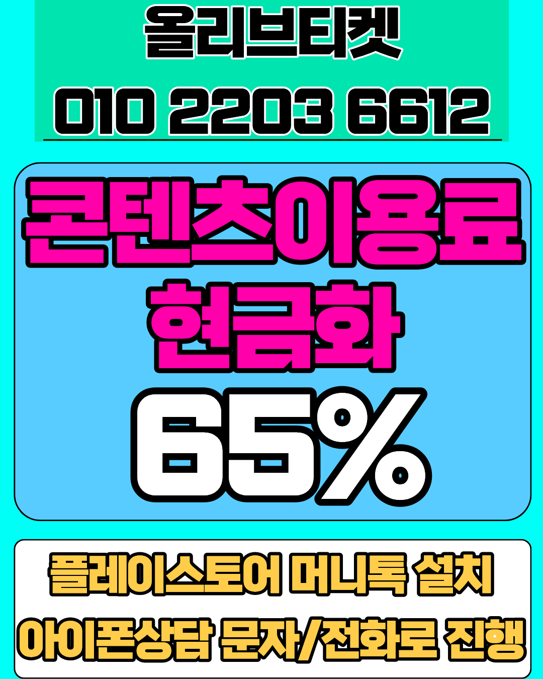정보이용료현금화 올리브티켓 실제 이용 후기 머니톡 상담 연결