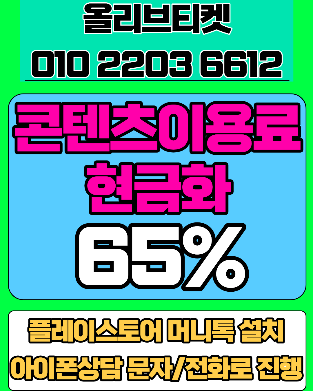 정보이용료현금화 업체 올리브티켓 리얼 후기 머니톡 연결