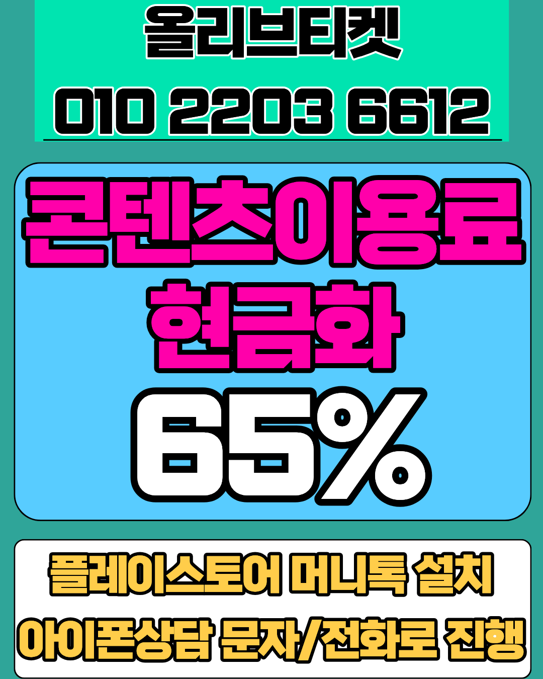 정보이용료현금화 올리브티켓 후기 빠른 진행 콘텐츠이용료현금화 머니톡 상담