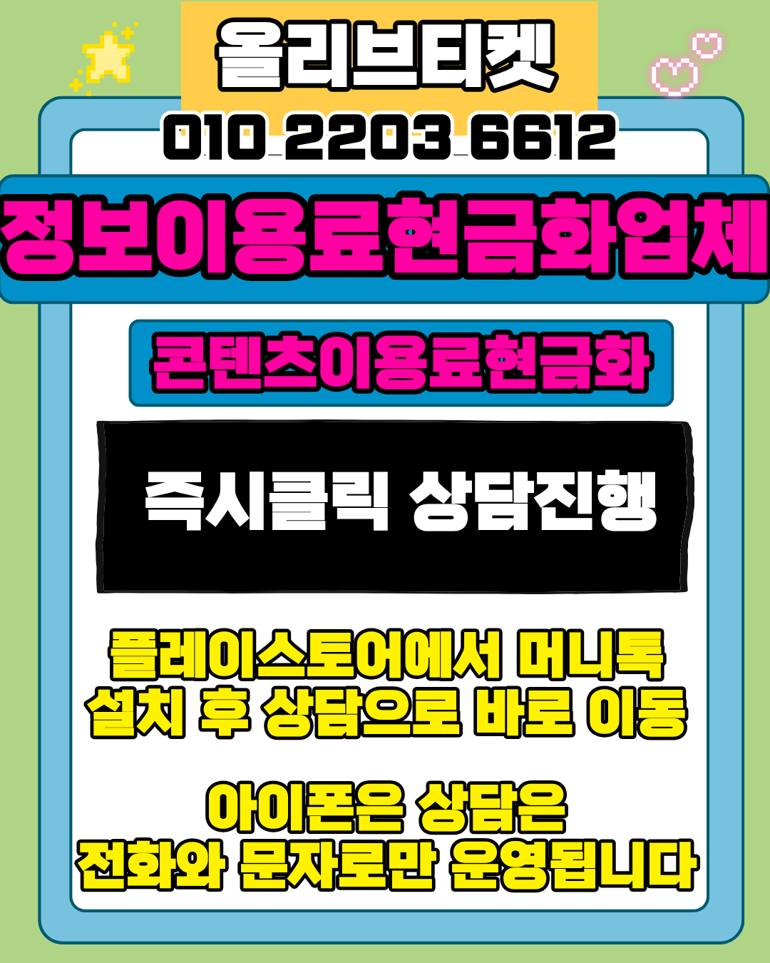 콘텐츠이용료현금화 올리브티켓 실제 사용자 후기 및  정보이용료 상담 안내