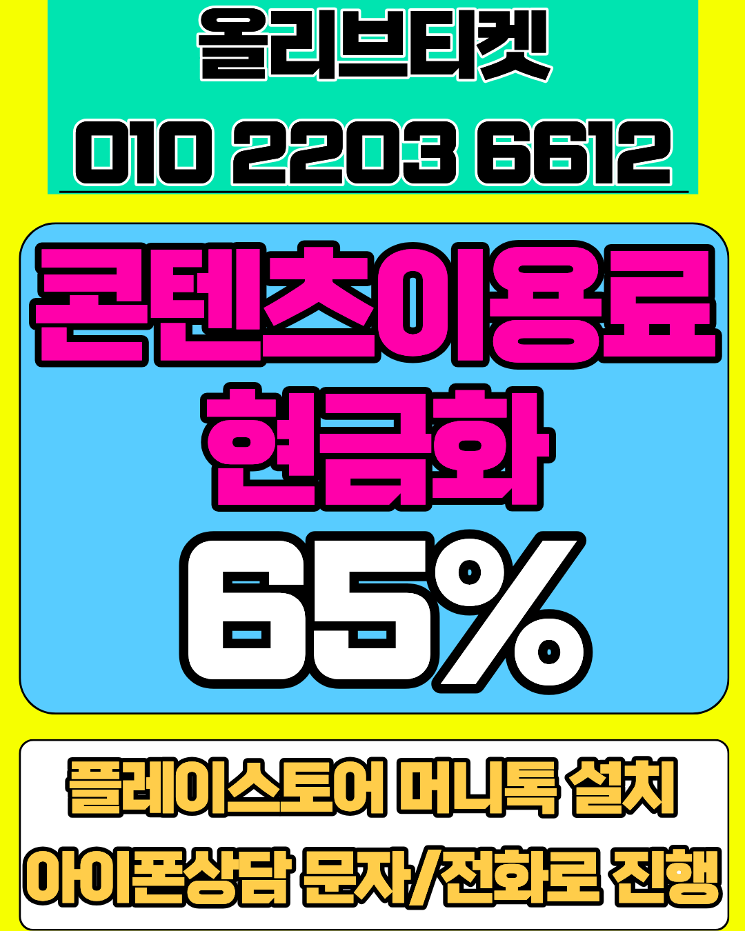 콘텐츠이용료현금화 올리브티켓 실제 사용자 후기 및  정보이용료 상담 안내