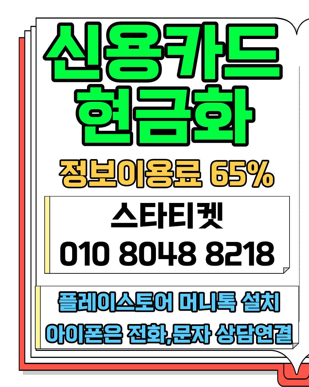 콘텐츠이용료 자동 처리 시스템 스타티켓 빠른 상담