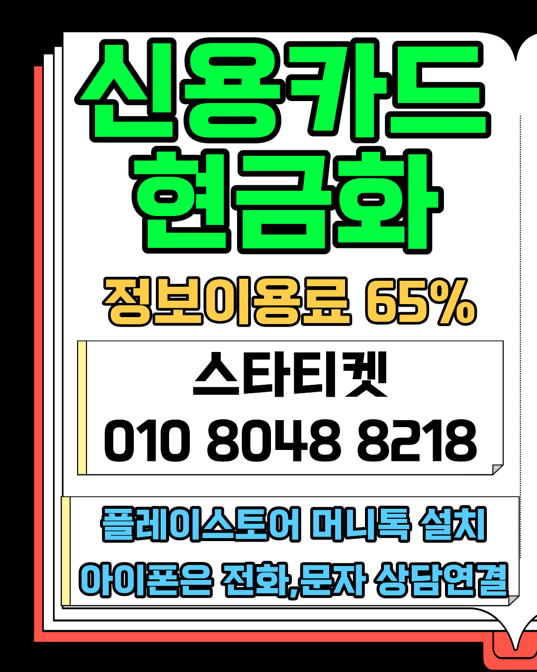카드현금화 업체 비교 및 안전성 분석 스타티켓 안내