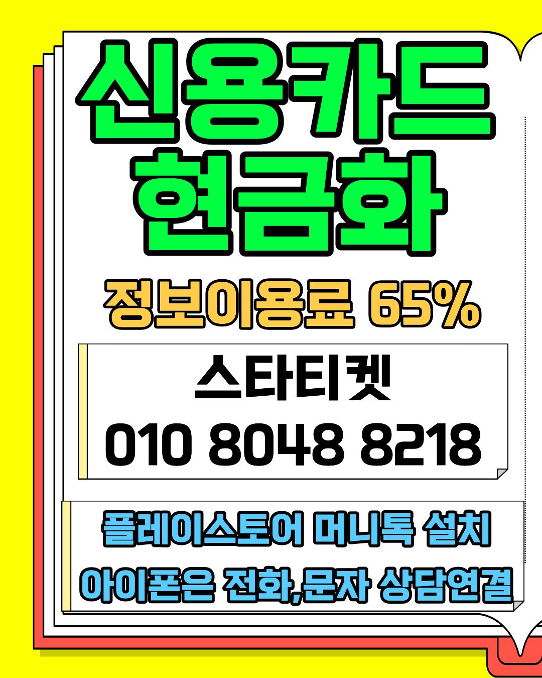 신용카드현금화 실제 이용후기 안전 거래 스타티켓 상담