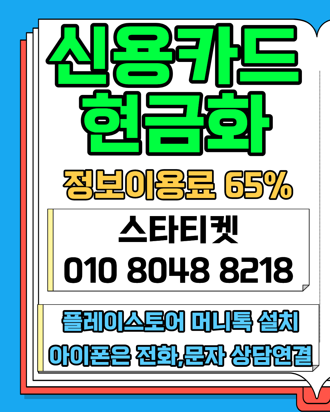 소액결제 즉시 처리 시스템 스타티켓 빠른 진행 안내