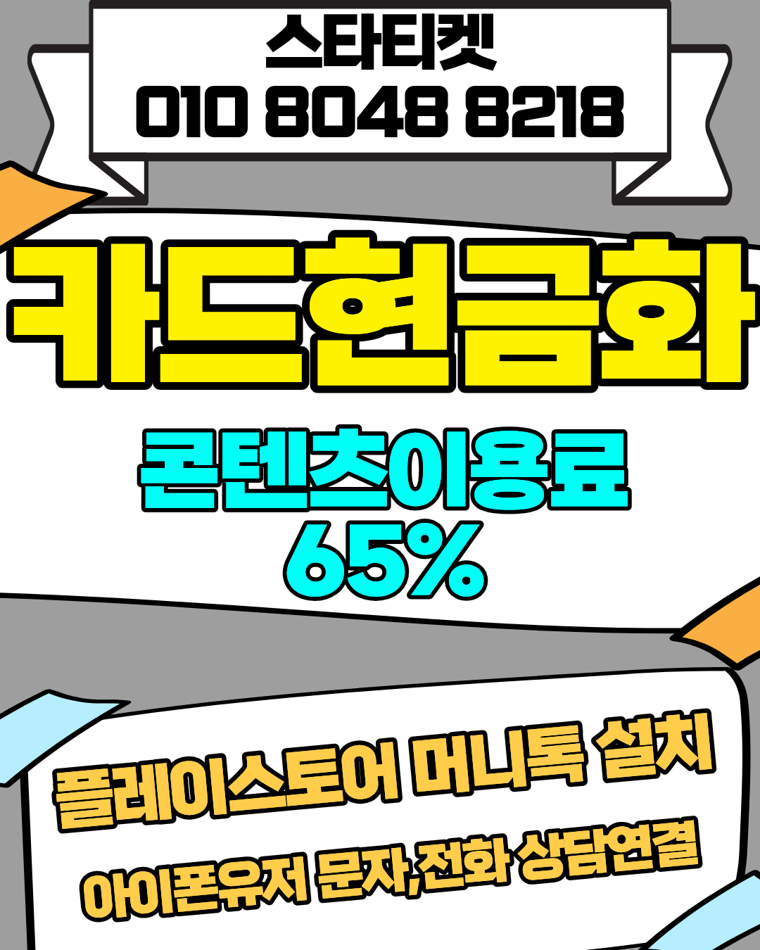 콘텐츠이용료 처리현황 빠른 확인 스타티켓 시스템