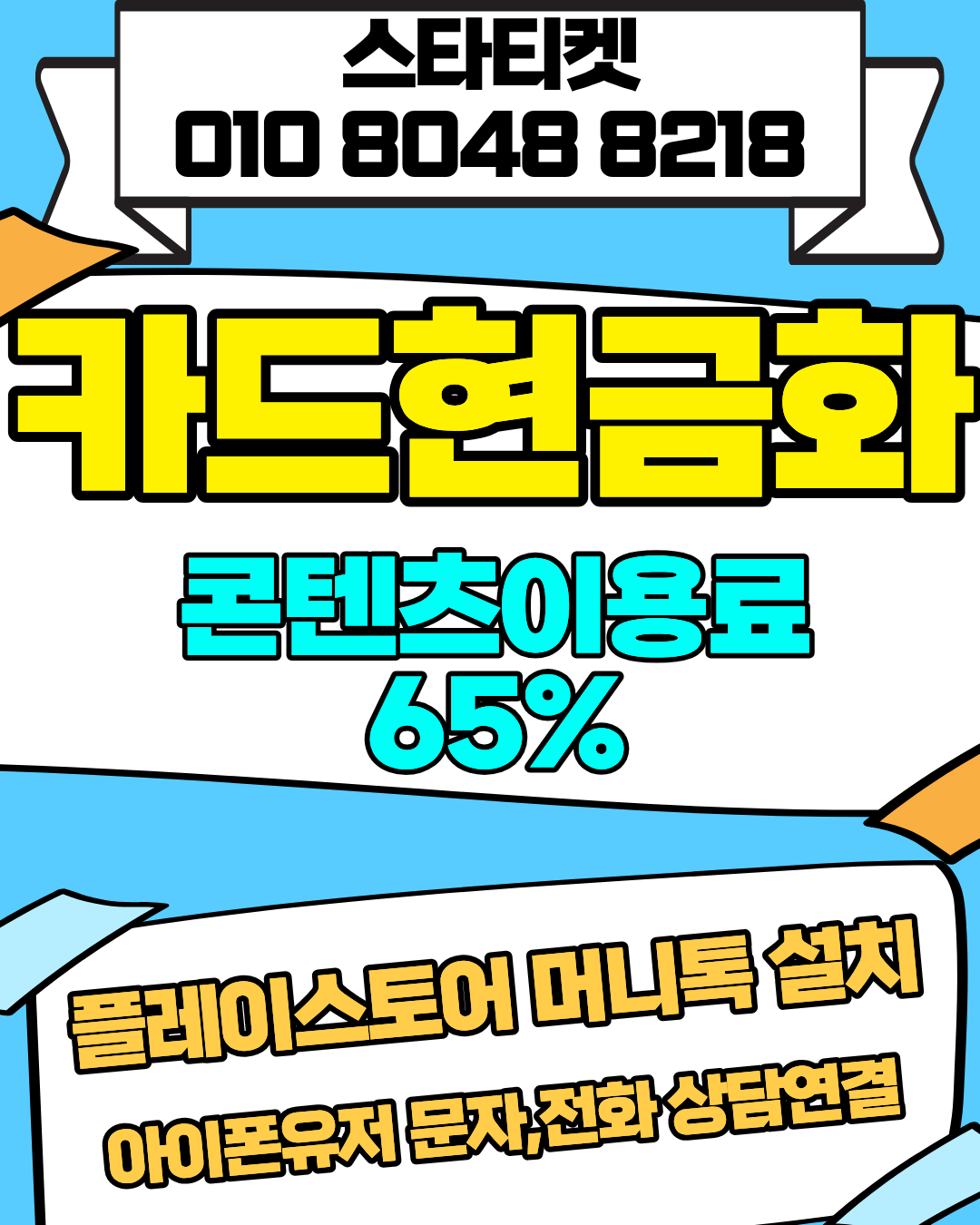 소액결제 즉시 처리 시스템 스타티켓 빠른 진행 안내