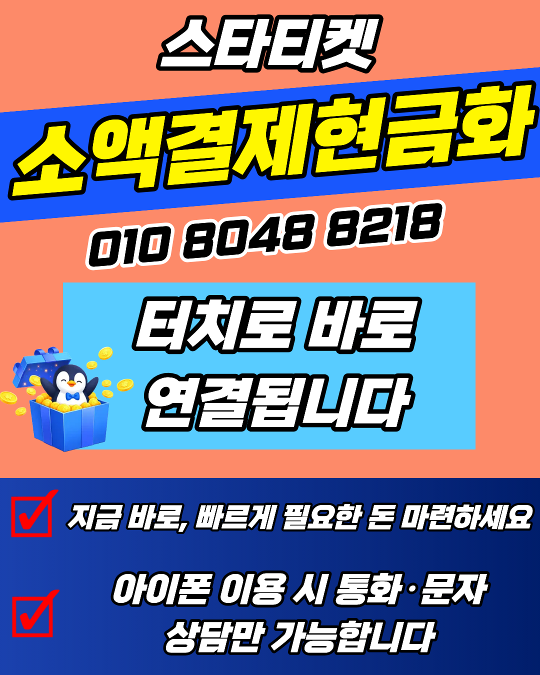 스타티켓 신용카드현금화 소액결제현금화 머니톡 1대1 상담 연결 안내